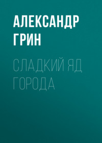 . Сладкий яд города