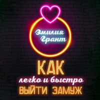 . Как легко и быстро выйти замуж