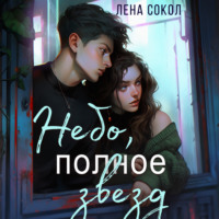 . Небо, полное звезд