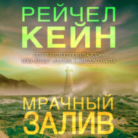 . Мрачный залив