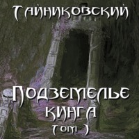 . Подземелье Кинга. Том I