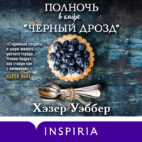 . Полночь в кафе «Черный дрозд»
