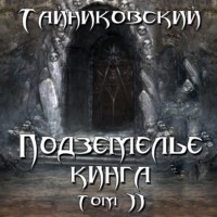 . Подземелье Кинга. Том II