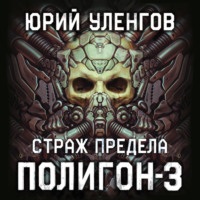 . Полигон-3. Страж Предела