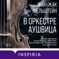 . В оркестре Аушвица