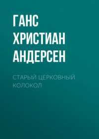 Ганс Христиан Андерсен. Старый церковный колокол