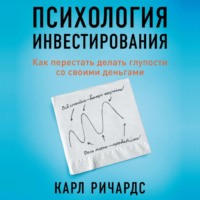 . Психология инвестирования. Как перестать делать глупости со своими деньгами