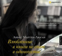 . Влюбленные в книги не спят в одиночестве