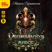 . Двериндариум. Живое