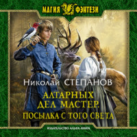 . Алтарных дел мастер. Посылка с того света