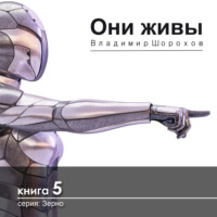 . Они живы