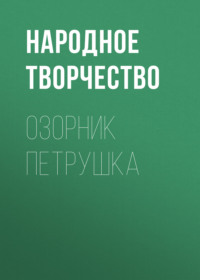 Народное творчество (Фольклор). Озорник Петрушка