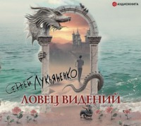 . Ловец видений