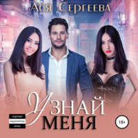 . Узнай меня
