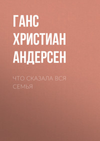 . Что сказала вся семья