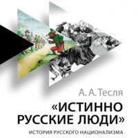 . Истинно русские люди. История русского национализма