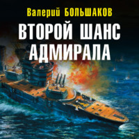 Валерий Большаков. Второй шанс адмирала