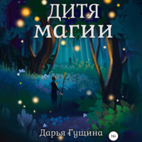 Дарья Гущина. Дитя магии