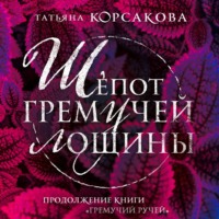 . Шепот гремучей лощины