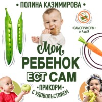 . Мой ребёнок ест сам. Прикорм с удовольствием
