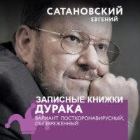 . Записные книжки дурака. Вариант посткоронавирусный, обезвреженный