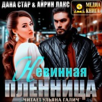 . Невинная пленница