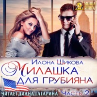 . Милашка для грубияна. Часть 2