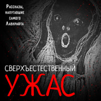 . Сверхъестественный ужас. Рассказы, напугавшие самого Лавкрафта