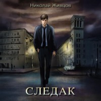 . Следак