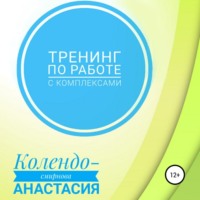 Анастасия Колендо-Смирнова. Тренинг по работе с комплексами