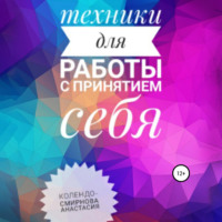 Анастасия Колендо-Смирнова. Техники на принятие себя