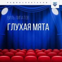 . Глухая Мята