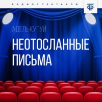 Адель Кутуй. Неотосланные письма