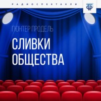 . Сливки общества