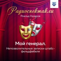 . Мой генерал
