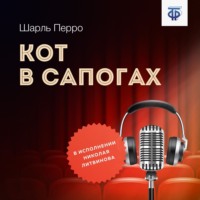 . Кот в сапогах