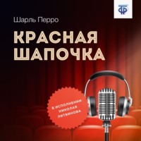 . Красная Шапочка