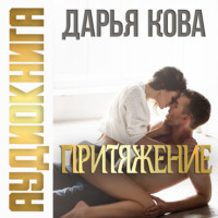 . Притяжение
