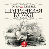Оноре де Бальзак. Шагреневая кожа