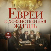 . Евреи и хозяйственная жизнь