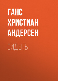 . Сидень