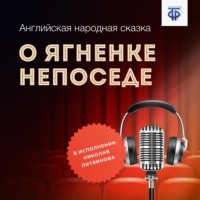 . О ягненке Непоседе