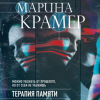 . Терапия памяти