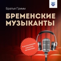 . Бременские музыканты