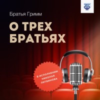 . О трех братьях
