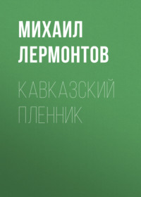 Михаил Лермонтов. Кавказский пленник