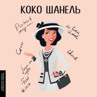 . Коко Шанель