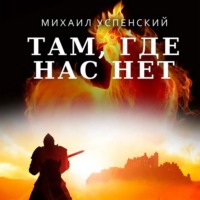 . Там, где нас нет