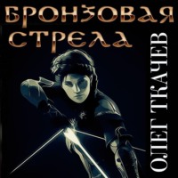 . Бронзовая стрела