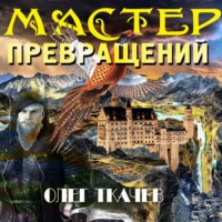 . Мастер превращений